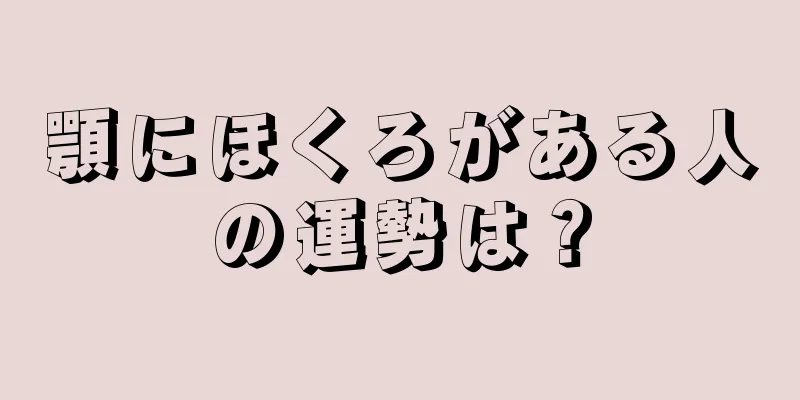 顎にほくろがある人の運勢は？