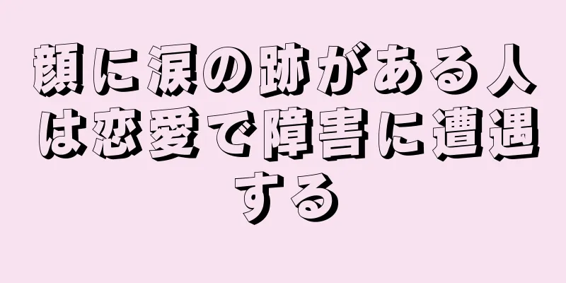 顔に涙の跡がある人は恋愛で障害に遭遇する