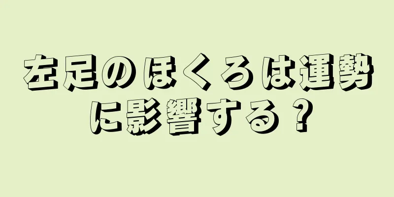 左足のほくろは運勢に影響する？