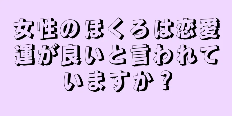 女性のほくろは恋愛運が良いと言われていますか？