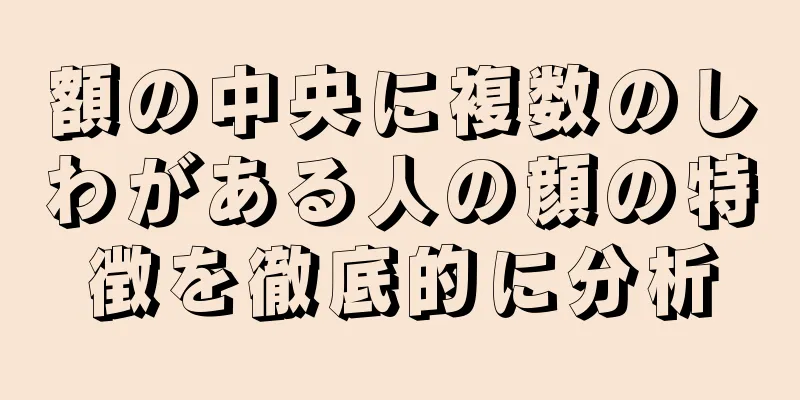 額の中央に複数のしわがある人の顔の特徴を徹底的に分析