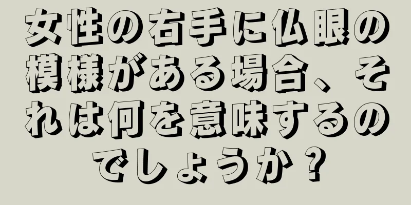 女性の右手に仏眼の模様がある場合、それは何を意味するのでしょうか？