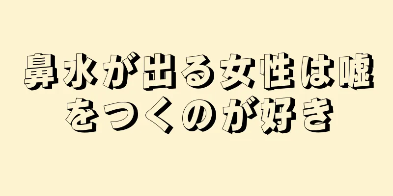 鼻水が出る女性は嘘をつくのが好き