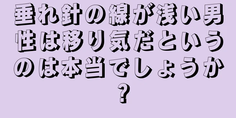 垂れ針の線が浅い男性は移り気だというのは本当でしょうか？