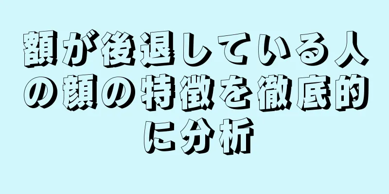 額が後退している人の顔の特徴を徹底的に分析