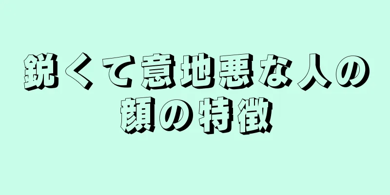 鋭くて意地悪な人の顔の特徴