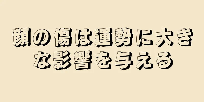 顔の傷は運勢に大きな影響を与える