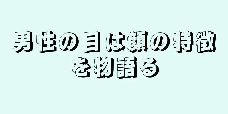 男性の目は顔の特徴を物語る