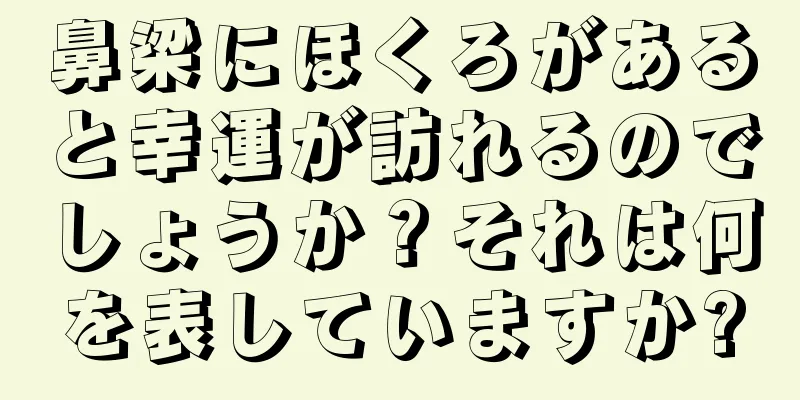 鼻梁にほくろがあると幸運が訪れるのでしょうか？それは何を表していますか?