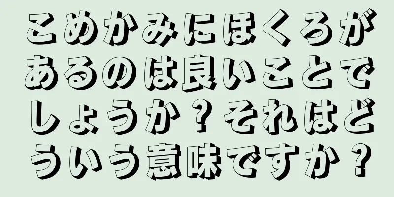 こめかみにほくろがあるのは良いことでしょうか？それはどういう意味ですか？