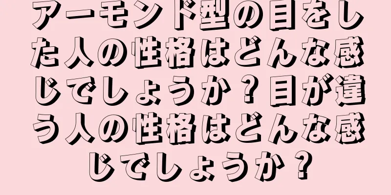 アーモンド型の目をした人の性格はどんな感じでしょうか？目が違う人の性格はどんな感じでしょうか？