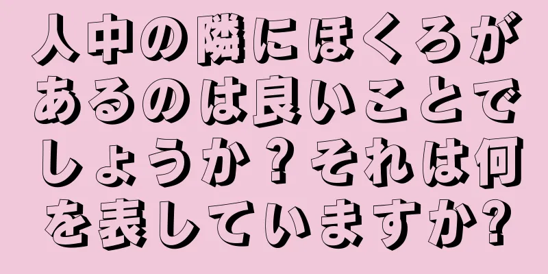 人中の隣にほくろがあるのは良いことでしょうか？それは何を表していますか?