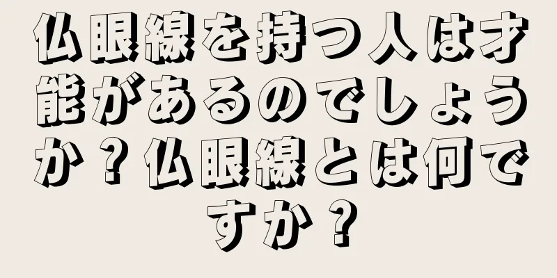 仏眼線を持つ人は才能があるのでしょうか？仏眼線とは何ですか？