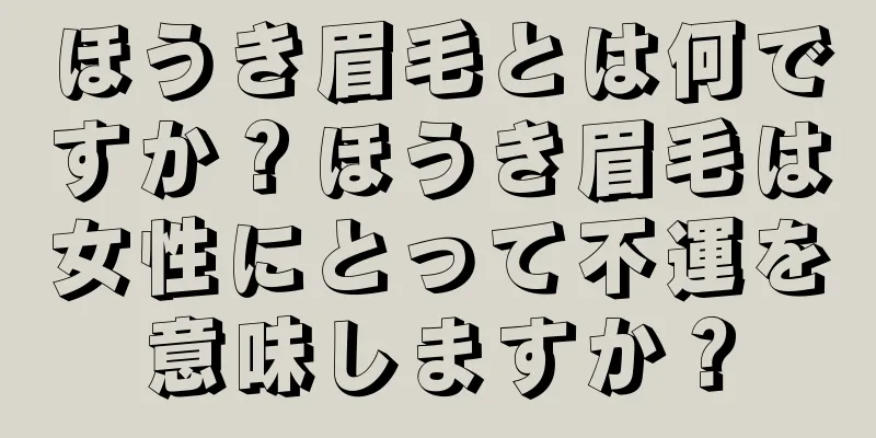 ほうき眉毛とは何ですか？ほうき眉毛は女性にとって不運を意味しますか？