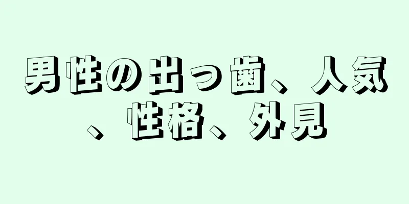 男性の出っ歯、人気、性格、外見