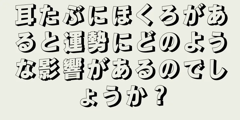 耳たぶにほくろがあると運勢にどのような影響があるのでしょうか？