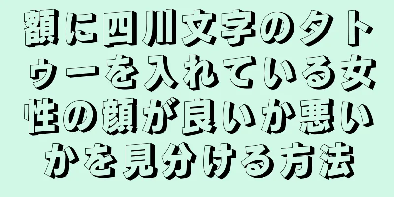 額に四川文字のタトゥーを入れている女性の顔が良いか悪いかを見分ける方法