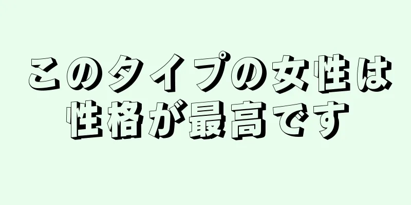 このタイプの女性は性格が最高です