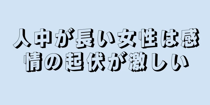 人中が長い女性は感情の起伏が激しい