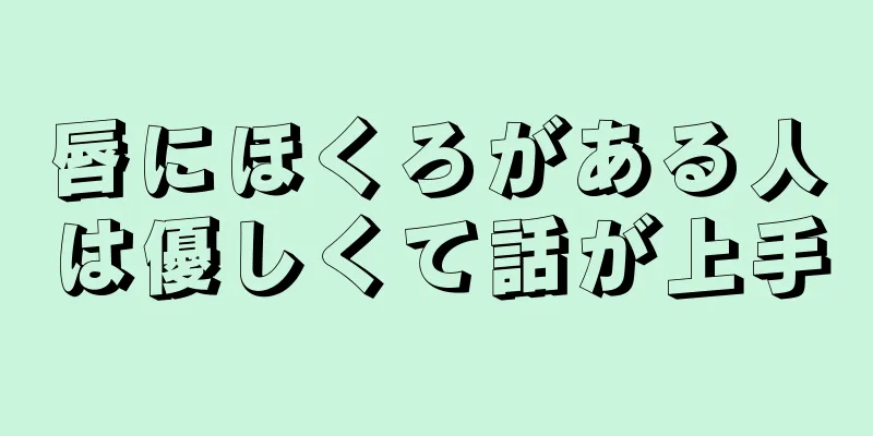 唇にほくろがある人は優しくて話が上手