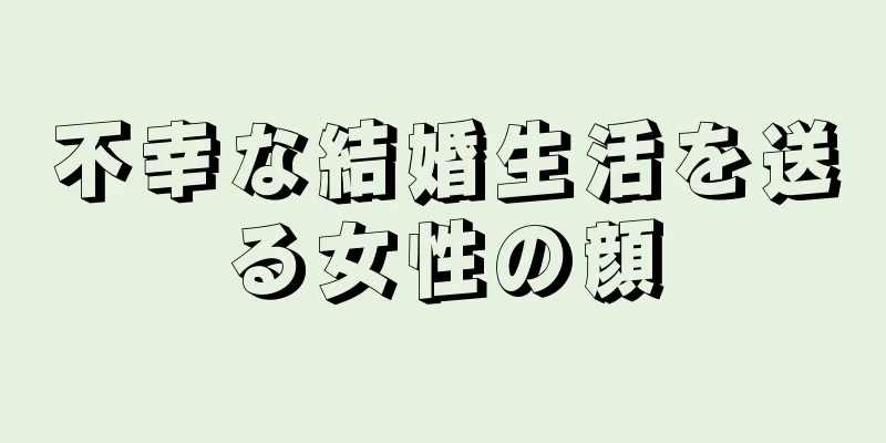 不幸な結婚生活を送る女性の顔