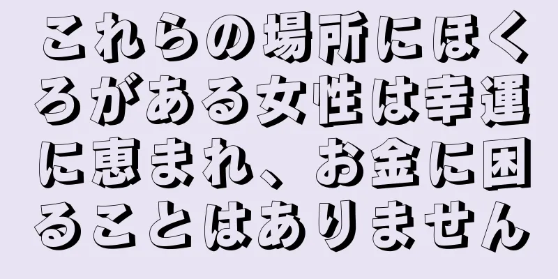 これらの場所にほくろがある女性は幸運に恵まれ、お金に困ることはありません