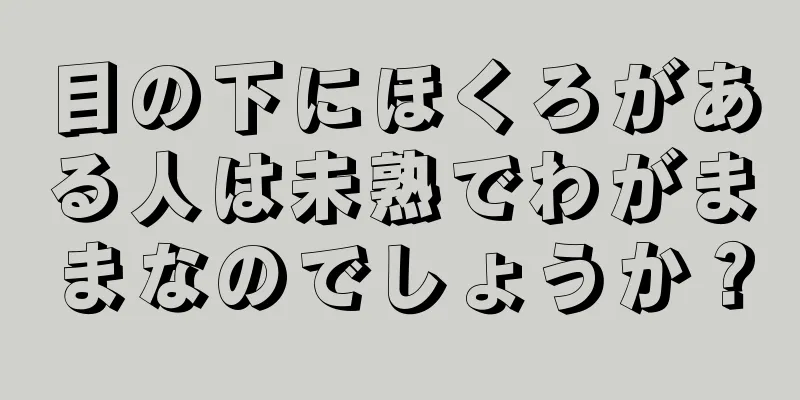 目の下にほくろがある人は未熟でわがままなのでしょうか？