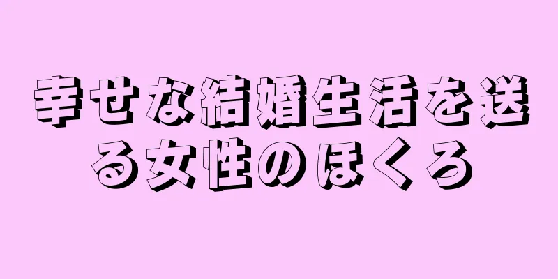 幸せな結婚生活を送る女性のほくろ