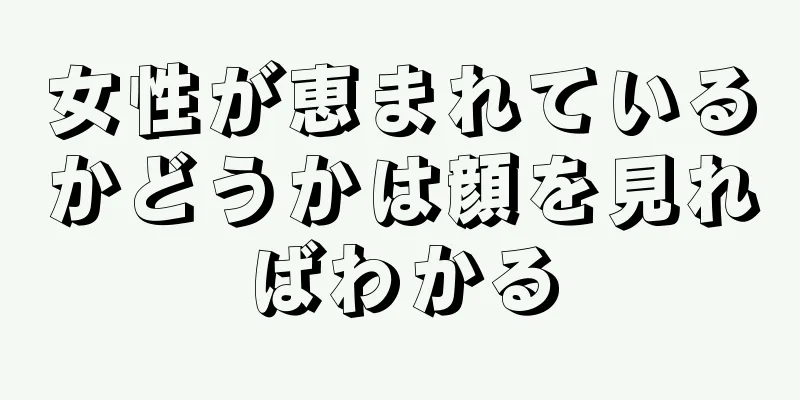 女性が恵まれているかどうかは顔を見ればわかる