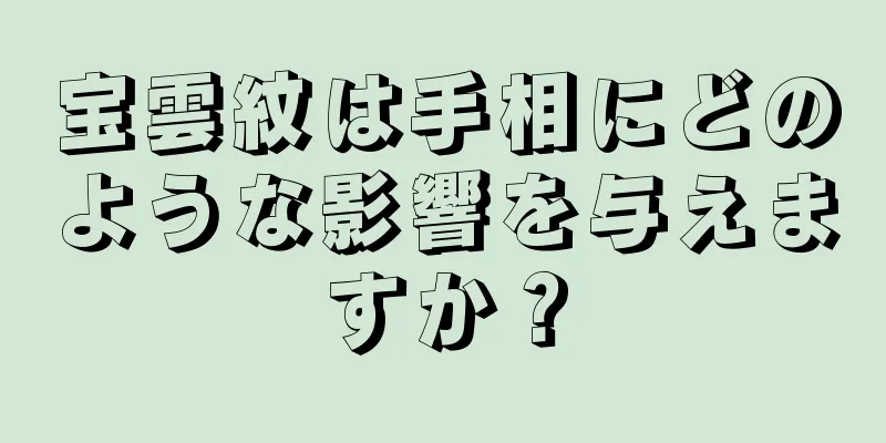 宝雲紋は手相にどのような影響を与えますか？