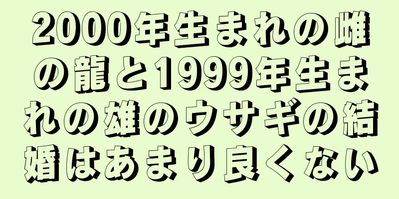 2000年生まれの雌の龍と1999年生まれの雄のウサギの結婚はあまり良くない