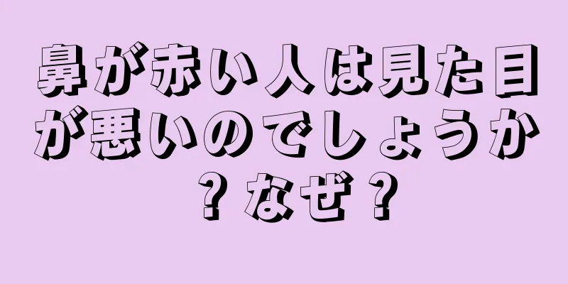 鼻が赤い人は見た目が悪いのでしょうか？なぜ？