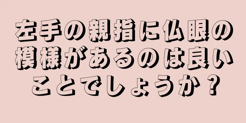 左手の親指に仏眼の模様があるのは良いことでしょうか？