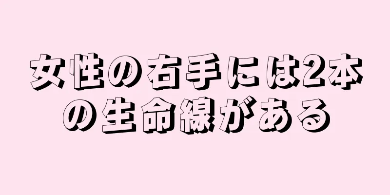 女性の右手には2本の生命線がある