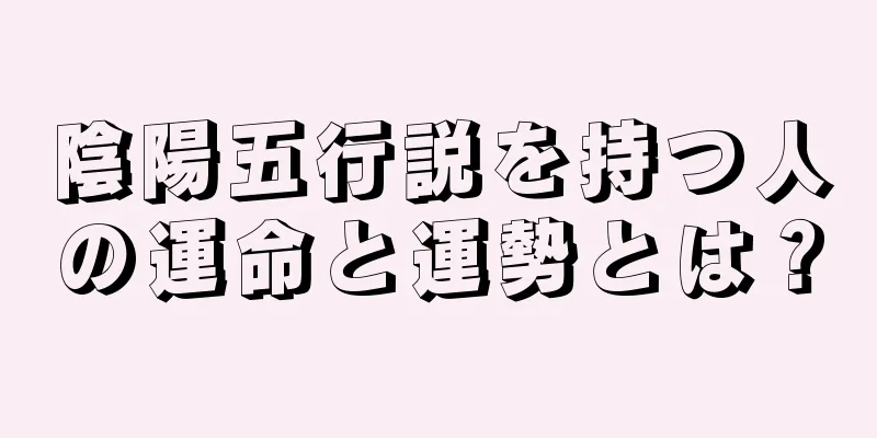 陰陽五行説を持つ人の運命と運勢とは？