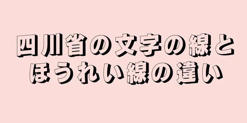 四川省の文字の線とほうれい線の違い