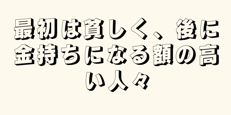 最初は貧しく、後に金持ちになる額の高い人々