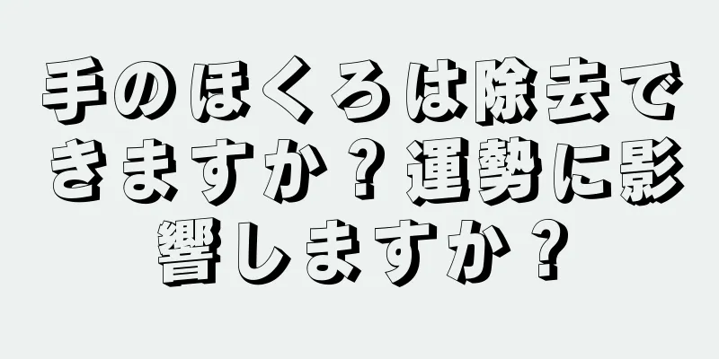 手のほくろは除去できますか？運勢に影響しますか？