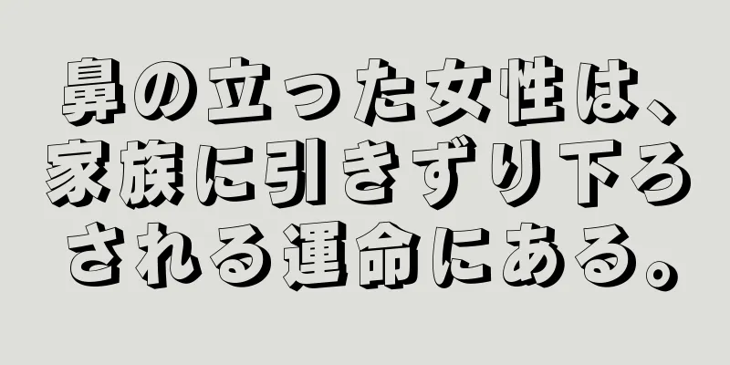 鼻の立った女性は、家族に引きずり下ろされる運命にある。