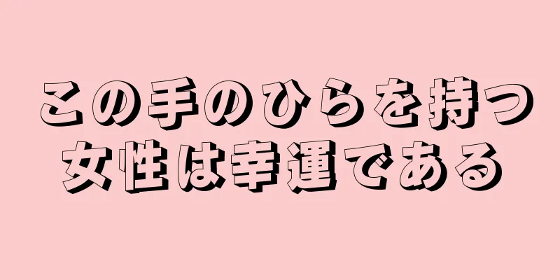 この手のひらを持つ女性は幸運である