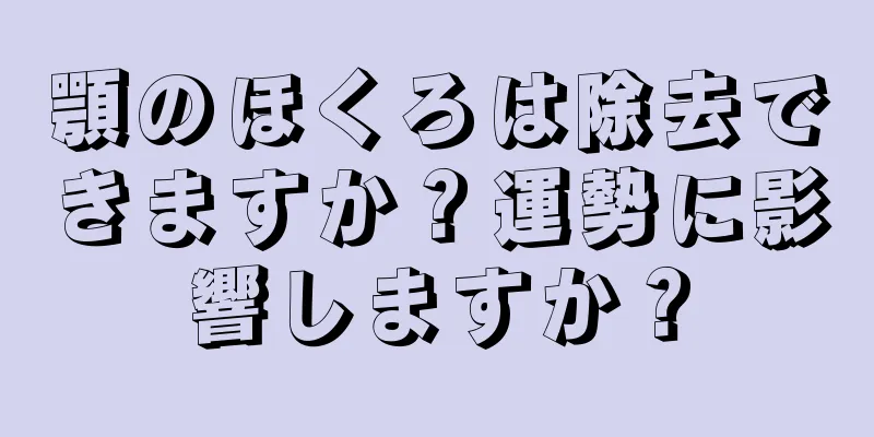 顎のほくろは除去できますか？運勢に影響しますか？