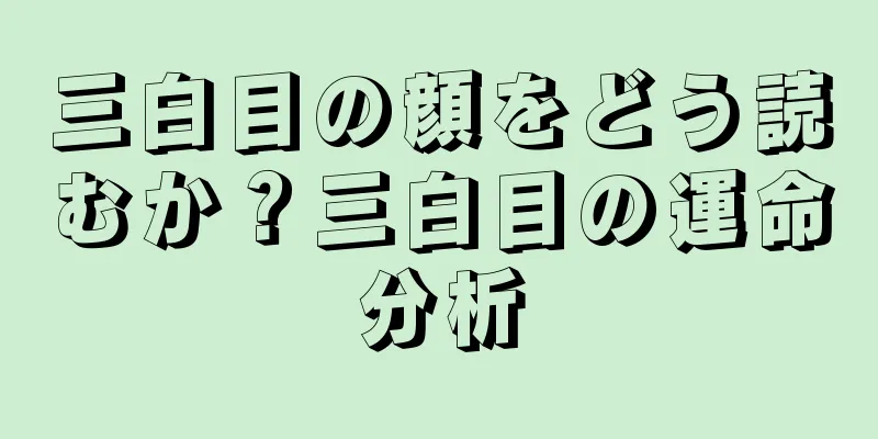 三白目の顔をどう読むか？三白目の運命分析