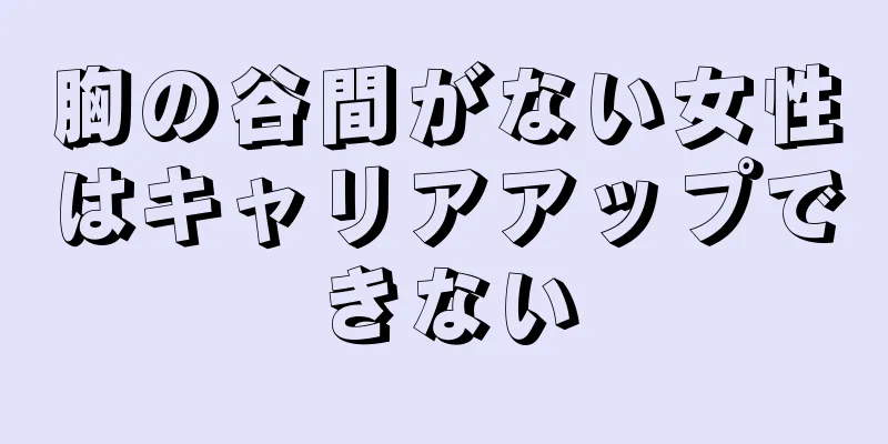 胸の谷間がない女性はキャリアアップできない