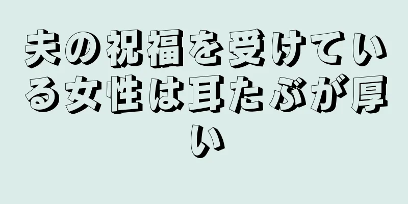 夫の祝福を受けている女性は耳たぶが厚い