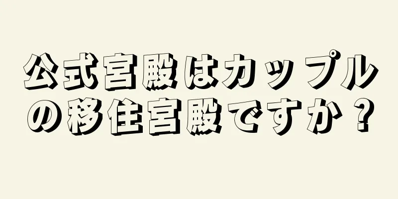 公式宮殿はカップルの移住宮殿ですか？