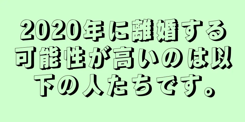 2020年に離婚する可能性が高いのは以下の人たちです。