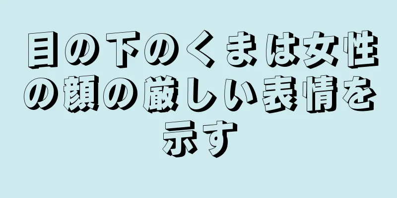 目の下のくまは女性の顔の厳しい表情を示す