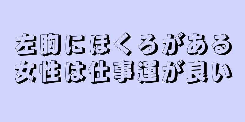 左胸にほくろがある女性は仕事運が良い