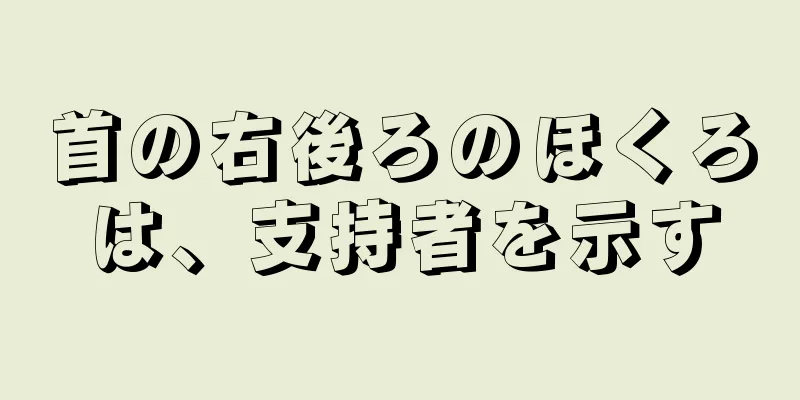 首の右後ろのほくろは、支持者を示す