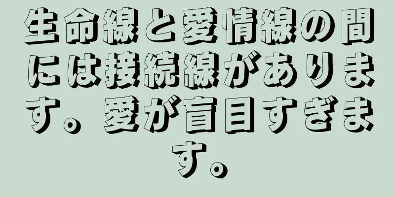 生命線と愛情線の間には接続線があります。愛が盲目すぎます。